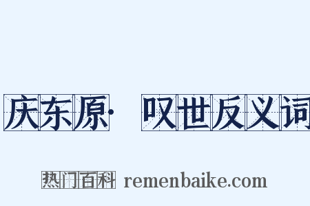 庆东原·叹世反义词是什么意思的图片